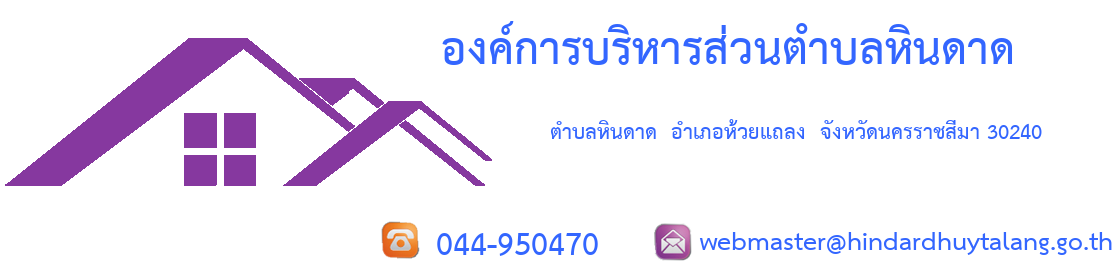 องค์การบริหารส่วนตำบลหินดาด