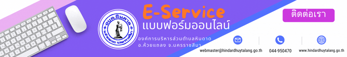 องค์การบริหารส่วนตำบลหินดาด